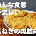 色んな食感が楽しい、玉ねぎの肉詰め